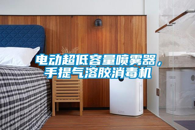 電動超低容量噴霧器,手提氣溶膠消毒機