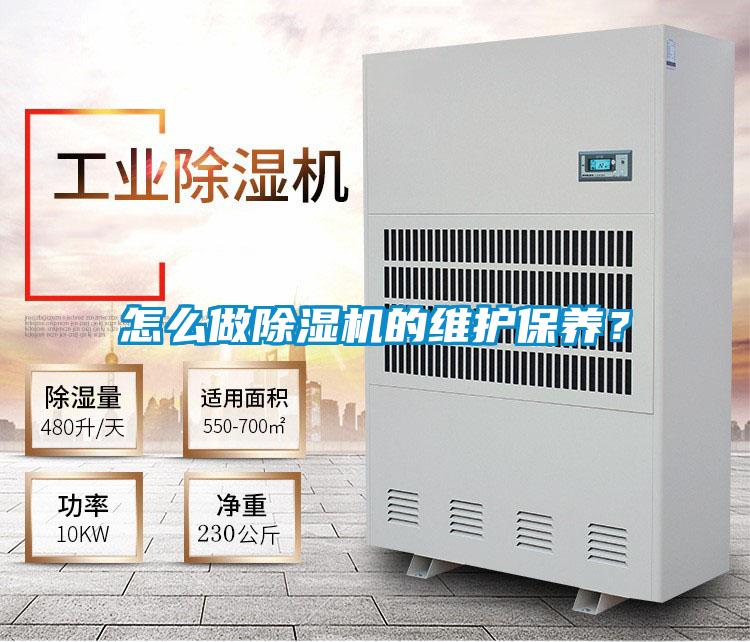 怎么做除濕機(jī)的維護(hù)保養(yǎng)?