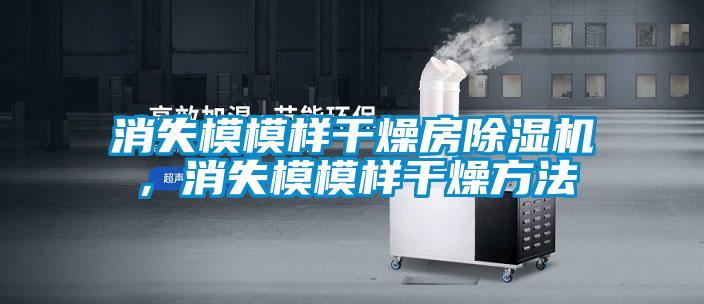 消失模模樣干燥房除濕機，消失模模樣干燥方法