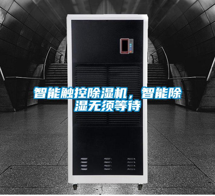 智能觸控除濕機,智能除濕無須等待