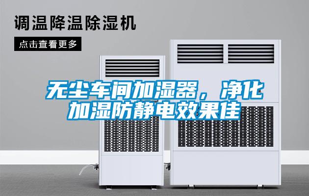 無塵車間加濕器，凈化加濕防靜電效果佳