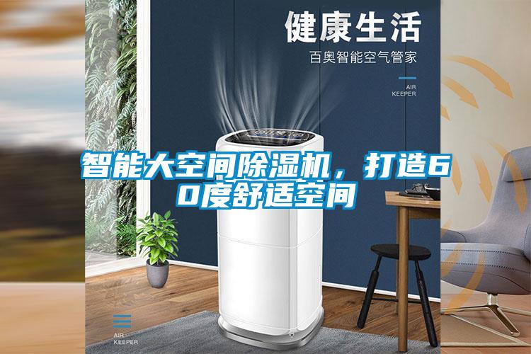 智能大空間除濕機(jī)，打造60度舒適空間