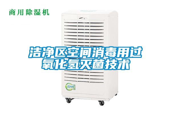 潔凈區空間消毒用過氧化氫滅菌技術