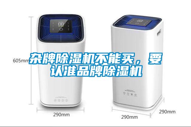 雜牌除濕機不能買,要認準品牌除濕機