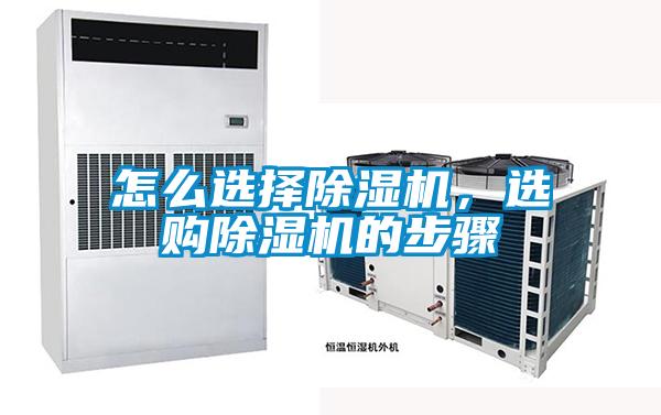 怎么選擇除濕機(jī),選購(gòu)除濕機(jī)的步驟