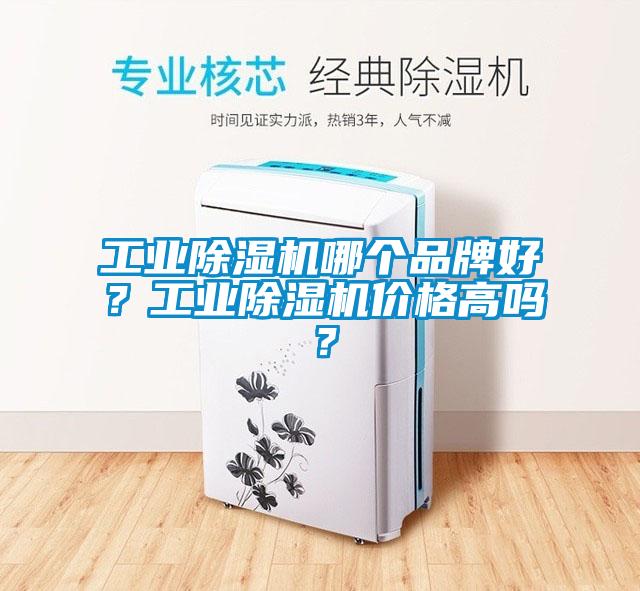 工業除濕機哪個品牌好？工業除濕機價格高嗎？