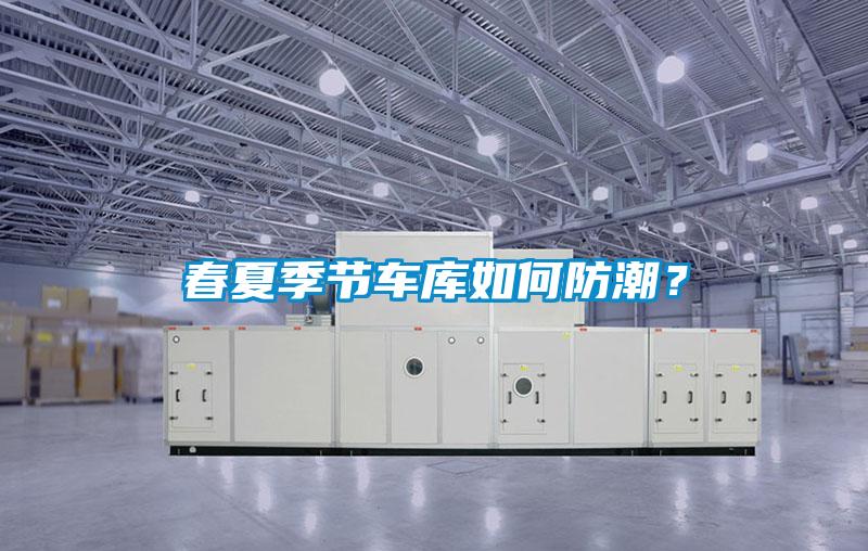 春夏季節(jié)車庫(kù)如何防潮？