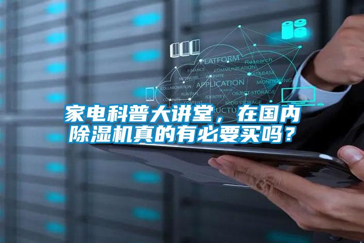 家電科普大講堂，在國內除濕機真的有必要買嗎？