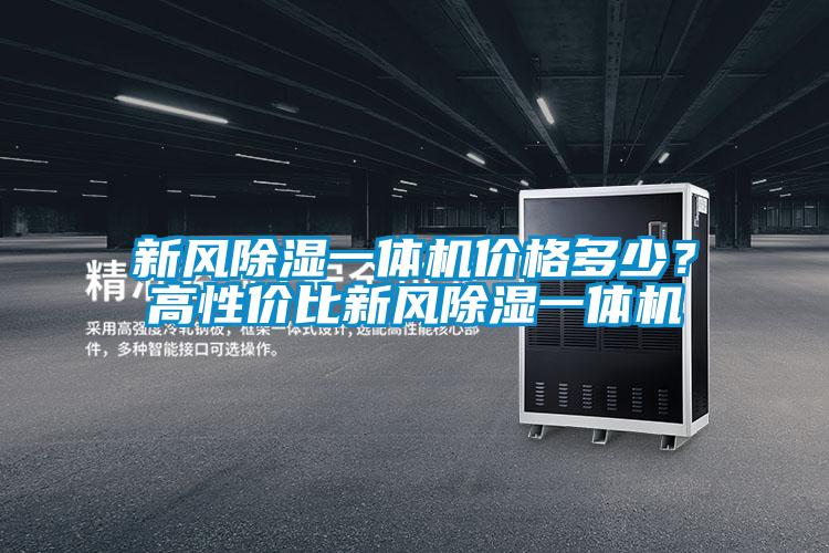 新風(fēng)除濕一體機(jī)價(jià)格多少?高性?xún)r(jià)比新風(fēng)除濕一體機(jī)