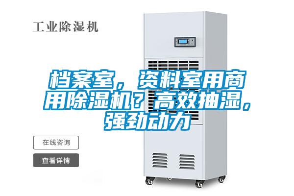 檔案室，資料室用商用除濕機？高效抽濕，強勁動力