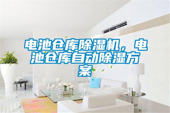 電池倉庫除濕機,電池倉庫自動除濕方案