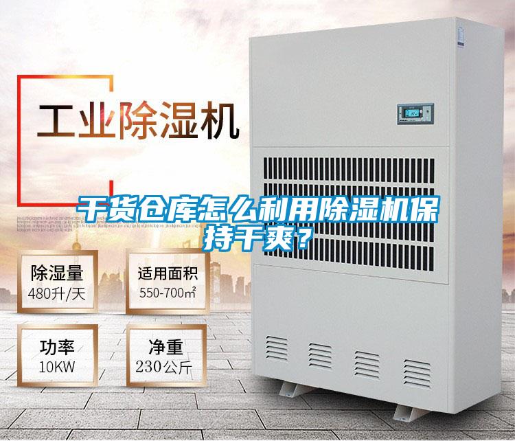 干貨倉庫怎么利用除濕機(jī)保持干爽？
