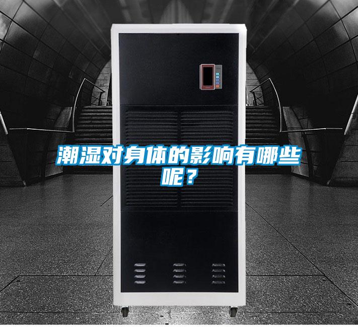 潮濕對身體的影響有哪些呢？