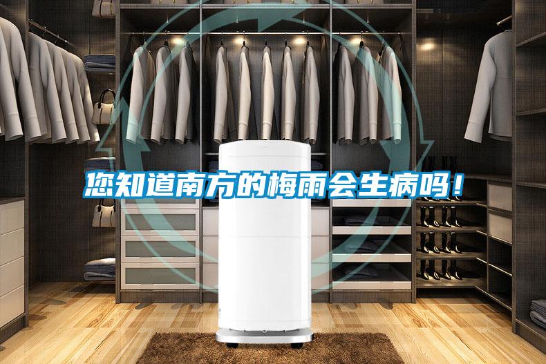 您知道南方的梅雨會生病嗎！