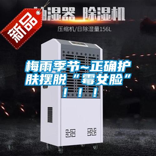 梅雨季節(jié)~正確護(hù)膚擺脫“霉女臉”!!!