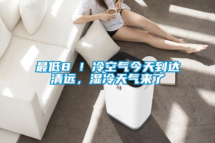 最低8℃！冷空氣今天到達清遠，濕冷天氣來了