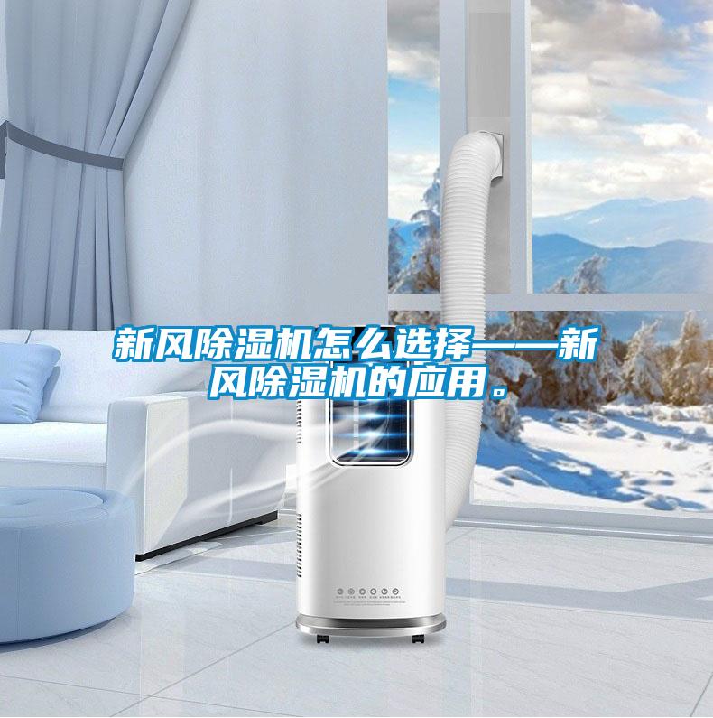 新風除濕機怎么選擇——新風除濕機的應用。