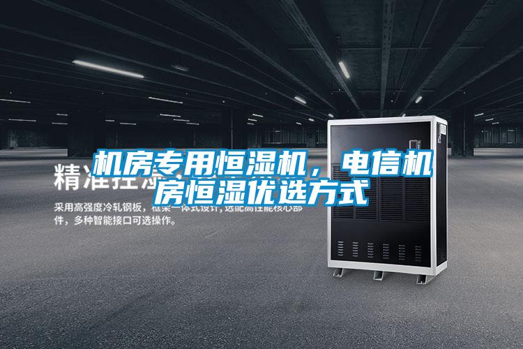 機房專用恒濕機,電信機房恒濕優(yōu)選方式