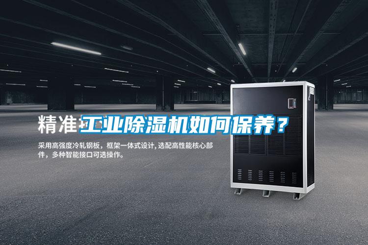 工業除濕機如何保養？