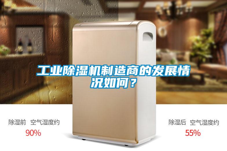 工業(yè)除濕機(jī)制造商的發(fā)展情況如何?