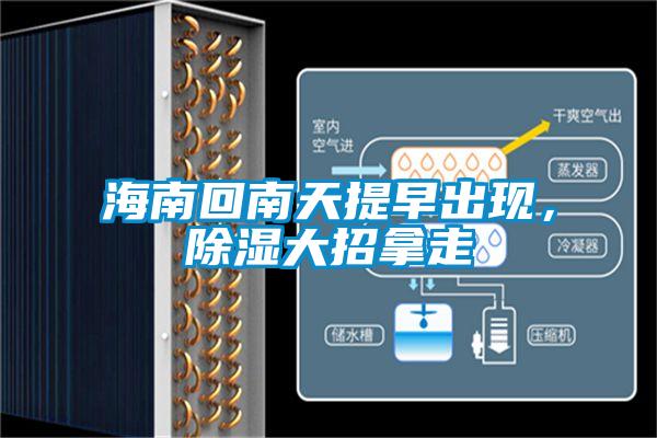 海南回南天提早出現(xiàn)，除濕大招拿走