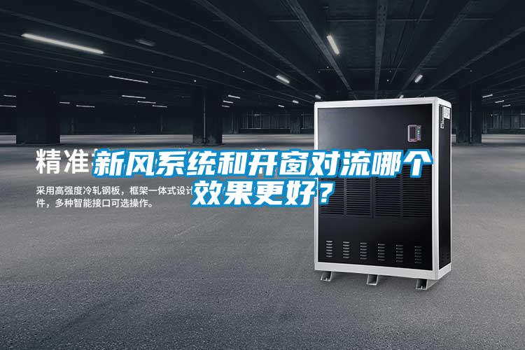 新風系統和開窗對流哪個效果更好?