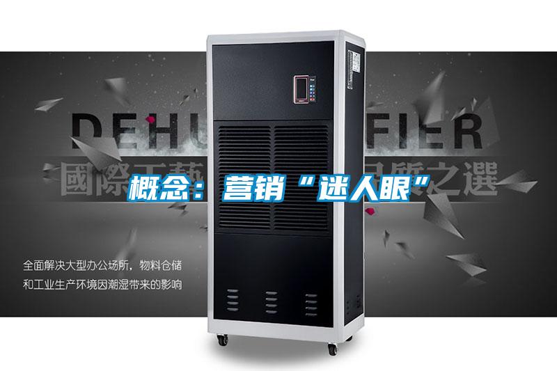 概念:營(yíng)銷“迷人眼”