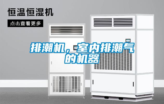 排潮機，室內(nèi)排潮氣的機器