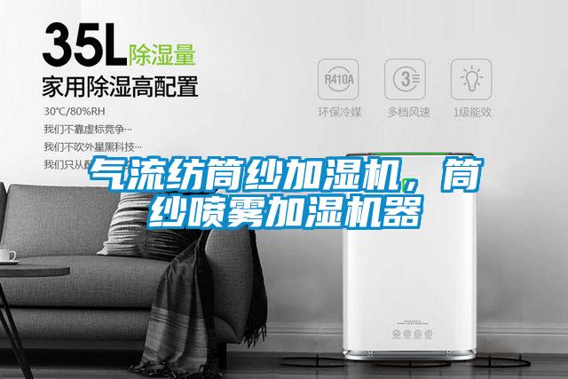 氣流紡?fù)布喖訚駲C，筒紗噴霧加濕機器