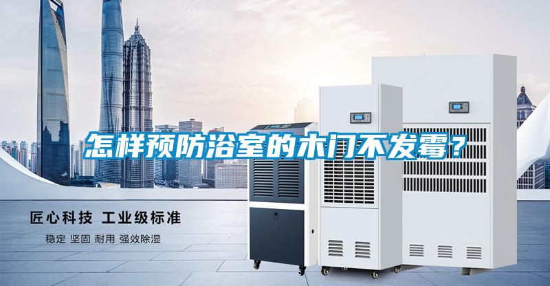 怎樣預防浴室的木門不發(fā)霉?