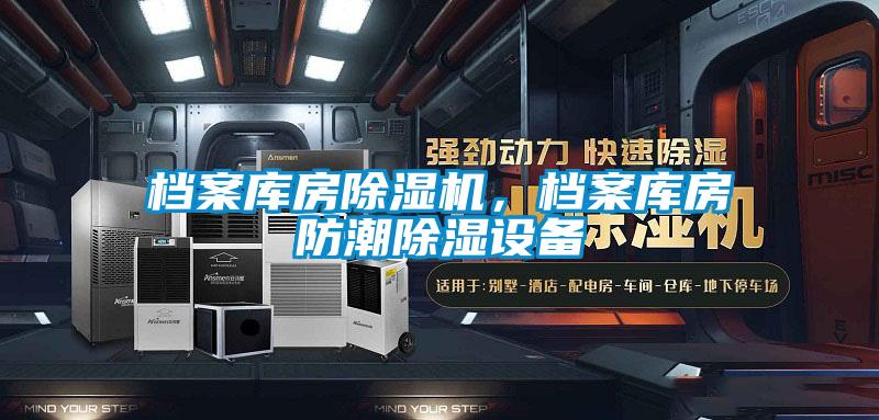 檔案庫房除濕機,檔案庫房防潮除濕設備