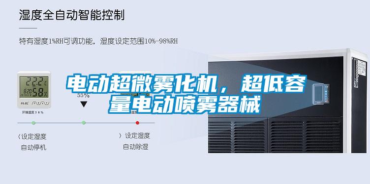 電動超微霧化機，超低容量電動噴霧器械