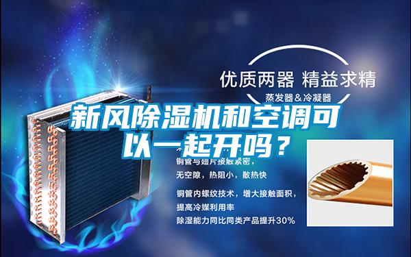 新風(fēng)除濕機和空調(diào)可以一起開嗎？
