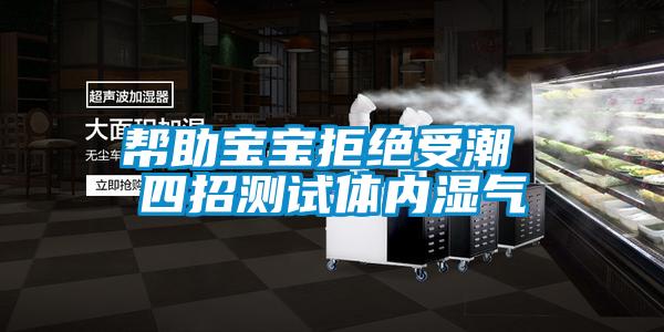 幫助寶寶拒絕受潮 四招測(cè)試體內(nèi)濕氣