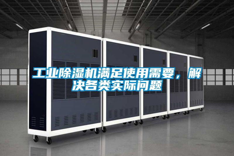 工業除濕機滿足使用需要，解決各類實際問題