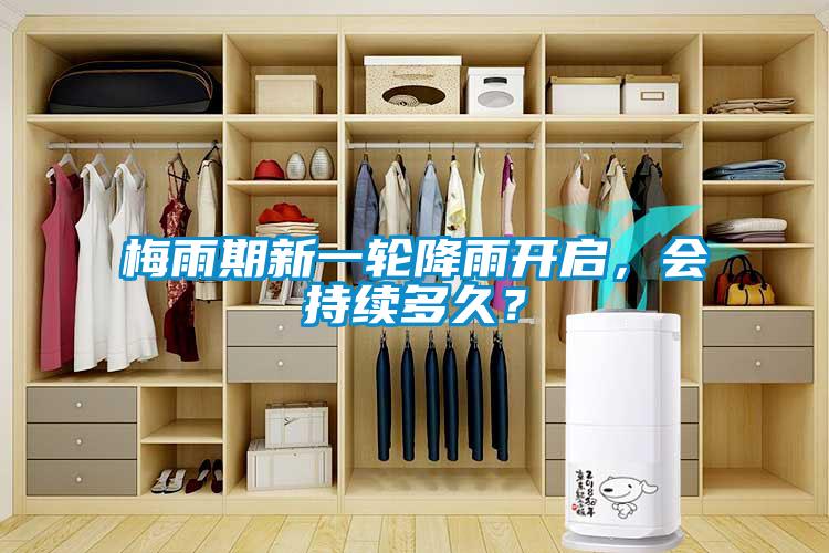 梅雨期新一輪降雨開啟，會持續多久？