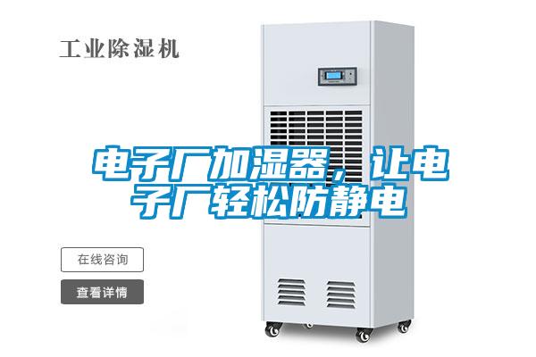 電子廠加濕器,讓電子廠輕松防靜電