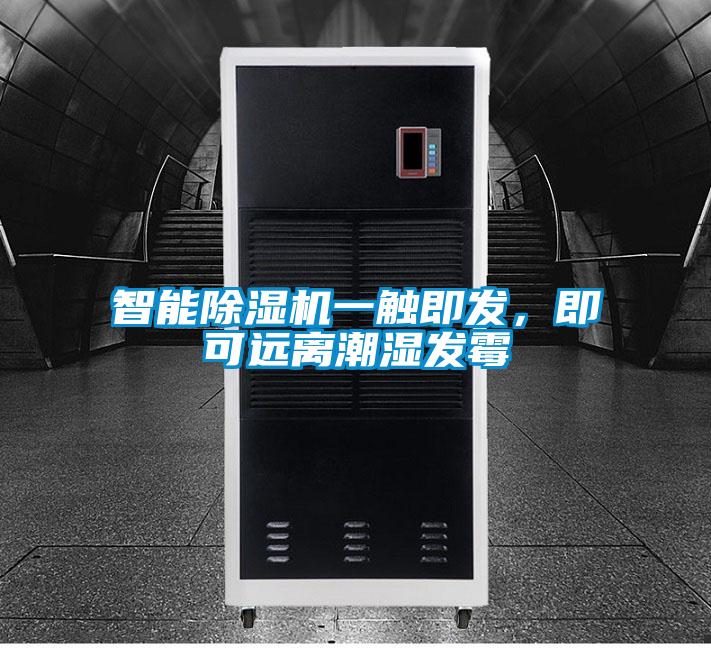 智能除濕機(jī)一觸即發(fā),即可遠(yuǎn)離潮濕發(fā)霉