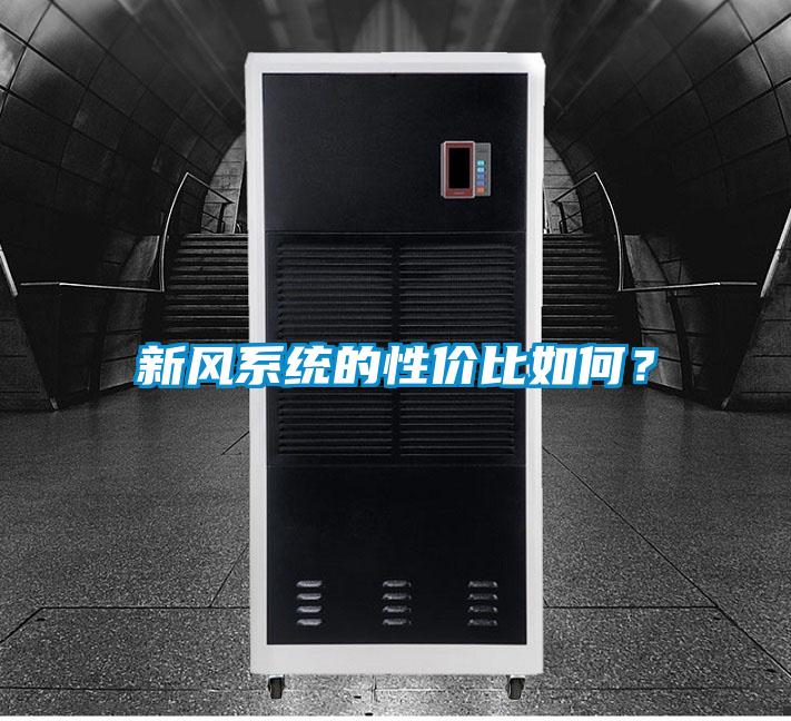 新風系統的性價比如何？