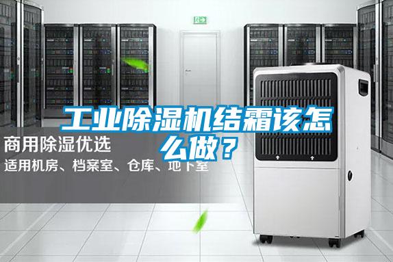 工業(yè)除濕機(jī)結(jié)霜該怎么做？
