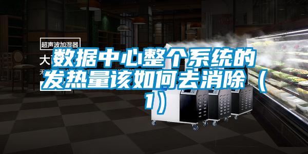 數(shù)據(jù)中心整個系統(tǒng)的發(fā)熱量該如何去消除(1)