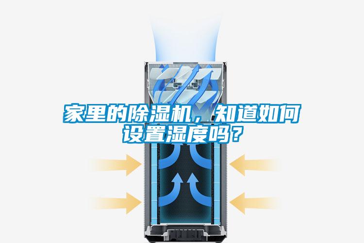 家里的除濕機，知道如何設置濕度嗎？