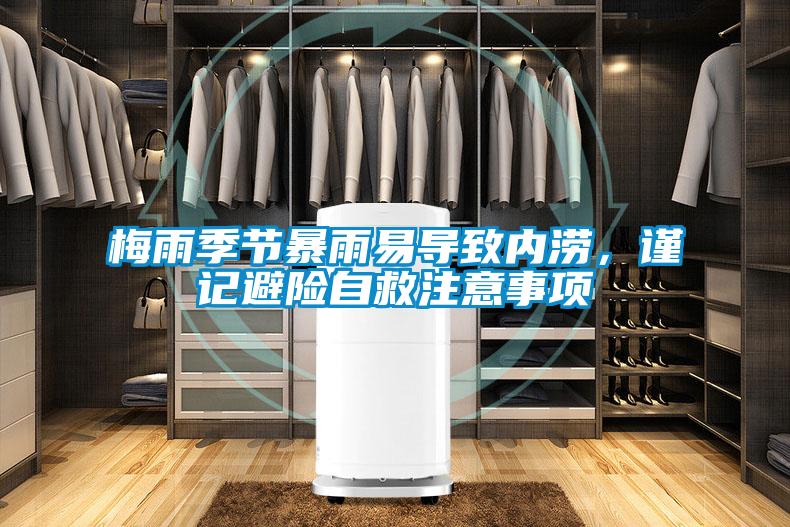 梅雨季節(jié)暴雨易導(dǎo)致內(nèi)澇,謹(jǐn)記避險(xiǎn)自救注意事項(xiàng)