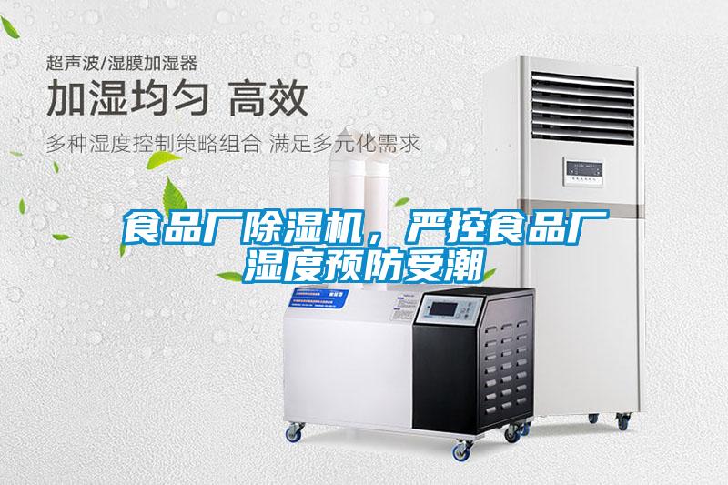 食品廠除濕機,嚴控食品廠濕度預防受潮