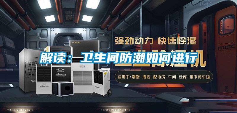 解讀:衛(wèi)生間防潮如何進行