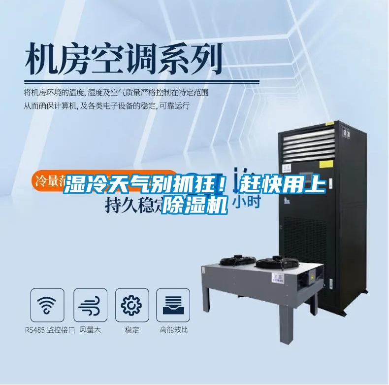 濕冷天氣別抓狂!趕快用上除濕機