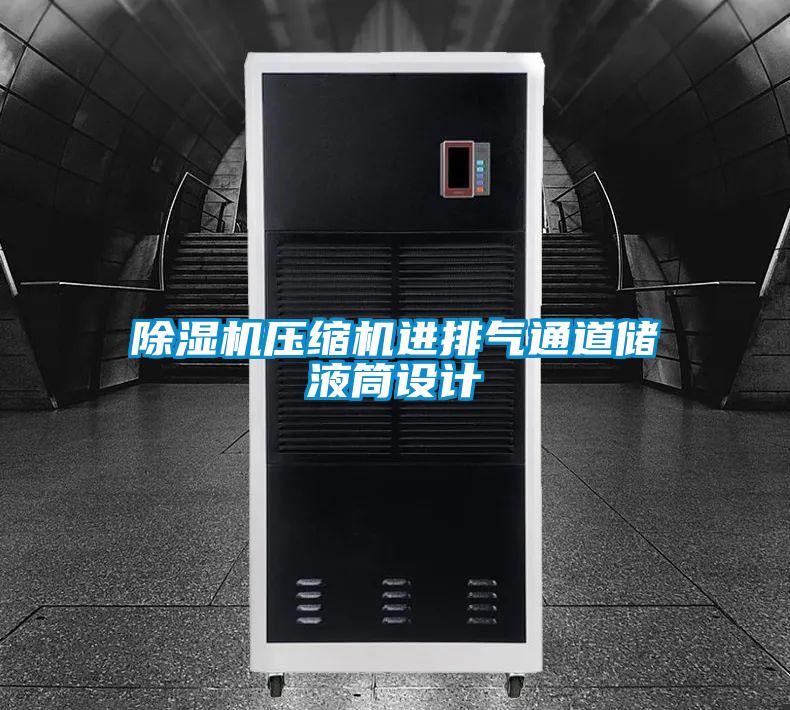 除濕機(jī)壓縮機(jī)進(jìn)排氣通道儲液筒設(shè)計
