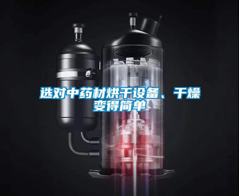 選對中藥材烘干設(shè)備、干燥變得簡單