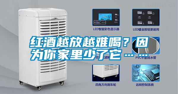 紅酒越放越難喝?因為你家里少了它……