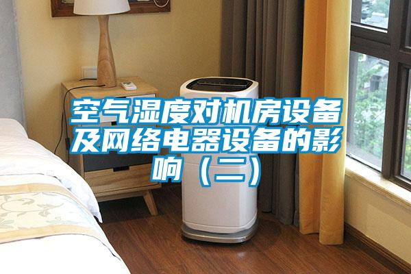 空氣濕度對機房設備及網絡電器設備的影響(二)